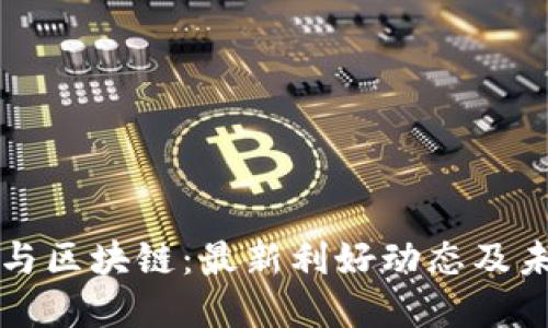 物联网与区块链：最新利好动态及未来展望