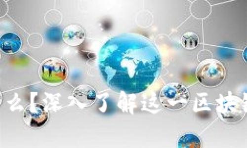 TCP币是什么？深入了解这一区块链数字货币