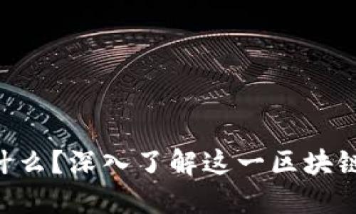 TCP币是什么？深入了解这一区块链数字货币