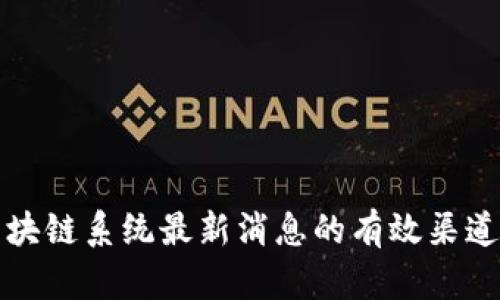 获取区块链系统最新消息的有效渠道与方法