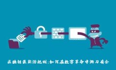 区块链最新潜规则：如何