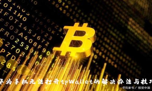 :
华为手机无法打开tpWallet的解决办法与技巧