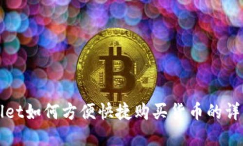 tpWallet如何方便快捷购买货币的详细指南