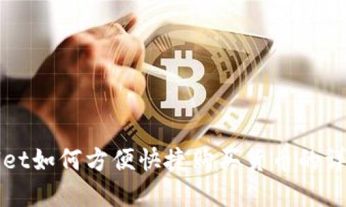 tpWallet如何方便快捷购买货币的详细指南
