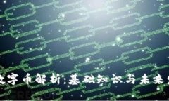 区块链数字币解析：基础