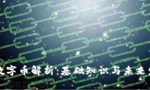 区块链数字币解析：基础知识与未来发展趋势