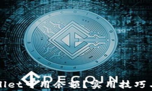 
如何提高tpWallet可用余额？实用技巧与常见问题解答
