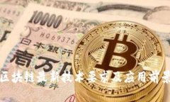 腾讯区块链最新技术要求