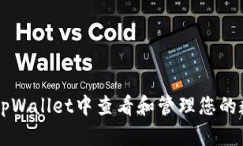 如何在tpWallet中查看和管理您的数字货币
