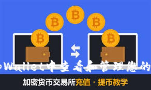 如何在tpWallet中查看和管理您的数字货币