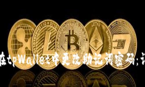 : 如何在tpWallet中更改助记词密码：详细指南