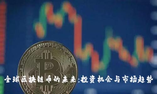 全球区块链币的未来：投资机会与市场趋势