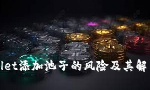 tpWallet添加池子的风险及其解决方案