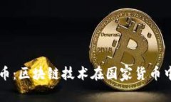 中国数字人民币：区块链