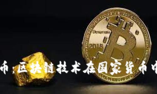 中国数字人民币：区块链技术在国家货币中的应用与前景