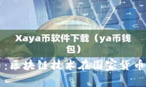 中国数字人民币：区块链技术在国家货币中的应用与前景