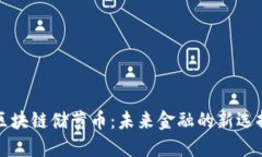 区块链储蓄币：未来金融