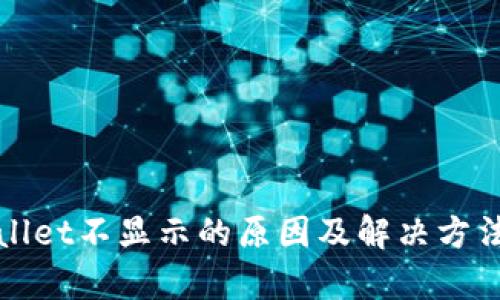 tpWallet不显示的原因及解决方法详解