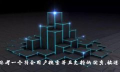 思考一个符合用户搜索并