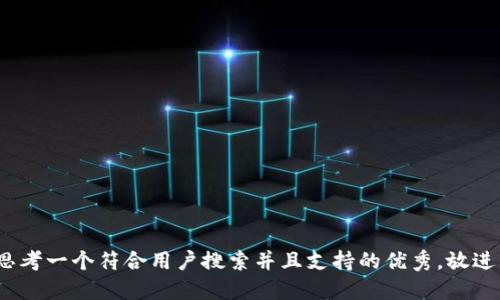 思考一个符合用户搜索并且支持的优秀，放进 