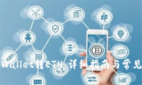 如何向tpWallet转ETH：详细指南与常见问题解答