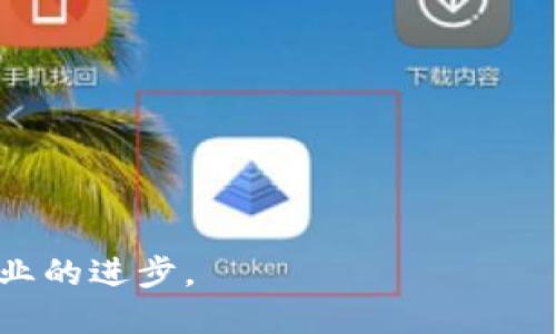 baioti腾讯云区块链币：如何利用区块链技术进行数字资产管理/baioti  
腾讯云, 区块链, 数字资产, 技术应用/guanjianci  

随着区块链技术在各个领域的迅速发展，数字资产的管理与应用逐渐成为了一个热点话题。在众多科技公司中，腾讯凭借其强大的技术背景和市场影响力，在区块链领域不断探索创新。以下便将详细介绍腾讯云区块链的现状、应用以及未来的可能方向。  

一、腾讯云区块链的基本概念  
区块链是一种去中心化的分布式数据库技术，凭借其透明、可追溯和不可篡改的特性受到广泛关注。腾讯云区块链则是在此基础之上，依托腾讯强大的云计算能力，为客户提供灵活、快速的区块链服务。通过其丰富的API支持和SDK工具，腾讯云区块链能够帮助企业和开发者快速构建区块链应用，满足其业务需求。  

二、腾讯云区块链的核心特性  
腾讯云区块链有几个显著的核心特性：  
ul  
listrong安全性：/strong区块链技术本身具备高度的安全性，每一个交易都是经过加密的，且数据在整个网络中多重备份，使得篡改几乎不可能。/li  
listrong高效性：/strong腾讯云通过其强大的计算资源，使得区块链网络的交易处理速度得以提升，可以满足日益增长的交易需求。/li  
listrong灵活性：/strong腾讯云区块链支持多种不同的共识算法和智能合约，企业能够根据自身的需求进行灵活配置。/li  
listrong可扩展性：/strong凭借强大的云计算基础设施，腾讯云区块链能够便捷地扩展，满足大规模应用的需求。/li  
/ul  

三、腾讯云区块链的应用场景  
腾讯云区块链的应用场景广泛，涵盖了金融、供应链管理、数字版权等多个领域。  

h41. 金融领域/h4  
在金融领域，腾讯云区块链技术可以用于实现去中心化的债务融资平台、数字资产的交易以及跨境支付等功能。通过智能合约，金融交易可以在没有中介的情况下自动执行，从而提高了交易的效率和透明度。  

h42. 供应链管理/h4  
供应链的透明度一直是亟待解决的问题，腾讯云区块链可以通过记录每一次的交易和运输过程，创建一个实时可追溯的供应链网络，使得各方能够实时报价、管理库存等，提高供应链的效率。  

h43. 数字版权/h4  
随着数字内容的不断增多，版权问题层出不穷。通过腾讯云区块链技术，可以为数字作品创建独立的身份，确保创作者的权益，并实现对使用权限的稳定管理。  

四、常见的问答  
1. 腾讯云区块链与其他云服务商的区块链服务相比有什么优势？  
腾讯云区块链与其他云服务商相比，有着更强的本地化服务优势。由于腾讯在中国市场的深厚根基，使得其对于本地企业的需求有着更深入的理解。此外，腾讯在社交平台（如QQ、微信）的强大生态系统，为区块链应用的推广提供了便利。  
在技术层面，腾讯云除了提供基础的区块链服务外，还在智能合约、隐私保护等方面进行了深入的研究和创新，这使得其产品在功能上更为丰富，用户体验更为优越。  

2. 如何在腾讯云上搭建区块链应用？  
在腾讯云上搭建区块链应用的步骤相对简单，主要包括以下几个方面：  
ul  
listrong注册腾讯云账号：/strong首先，用户需要登录腾讯云官网进行注册，在云服务控制台中创建区块链应用。/li  
listrong选择区块链框架：/strong腾讯云支持多种区块链框架，如Fabric、Eth等，用户可以根据需求选择合适的框架。/li  
listrong配置网络和节点：/strong用户需要根据业务需求配置相应的网络参数以及节点数量，确保所搭建系统的安全性和有效性。/li  
listrong开发智能合约：/strong支付开发者需要按照所选框架的规范，完成智能合约的开发和部署。/li  
listrong进行测试和上线：/strong完成以上步骤后，需要进行充分的测试，确保系统的稳定性和安全性才能正式上线。/li  
/ul  

3. 腾讯云区块链技术如何保障数据安全？  
腾讯云区块链技术通过如下方式保障数据安全：  
ul  
listrong数据加密：/strong区块链上的所有数据都经过强加密处理，即使数据被非法获取也无法解读。/li  
listrong多重备份：/strong数据会在多个节点上进行存储，这保证了数据的冗余备份，避免了单点故障。/li  
listrong权限控制：/strong用户可以通过区块链网络中的权限管理功能，灵活的设置数据访问规则，确保数据仅对授权用户可见。/li  
listrong共识机制：/strong部分共识机制如PoW和PoS，也为数据的安全提供了保障，确保网络中的恶意行为者无法轻易篡改数据。/li  
/ul  

4. 腾讯云区块链的未来展望是什么？  
腾讯云区块链的未来展望广阔，随着全球范围内对数字资产管理以及去中心化应用的重视，腾讯有望继续引领区块链技术的发展。  
未来，腾讯可能会在以下几个方面进行深入探索：  
ul  
listrong技术创新：/strong不断更新区块链底层技术，提升系统性能和安全性。/li  
listrong生态建设：/strong通过与更多企业和机构进行合作，进一步构建区块链生态系统，推动商业应用落地。/li  
listrong国际化布局：/strong随着国际市场对区块链技术的需求上升，腾讯有望将其技术推广至全球，拓展国际市场。/li  
listrong普及教育与培训：/strong针对企业和开发者，腾讯可开展相关培训和技术分享，助力更多人理解和使用区块链技术。/li  
/ul  

总之，腾讯云区块链的发展潜力巨大，随着技术日益成熟和市场的不断需求，各种基于区块链的创新应用将会不断涌现，而这无疑将推动整个行业的进步。