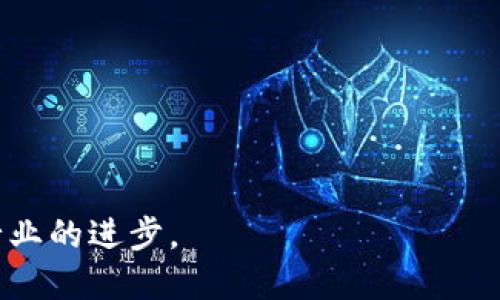 baioti腾讯云区块链币：如何利用区块链技术进行数字资产管理/baioti  
腾讯云, 区块链, 数字资产, 技术应用/guanjianci  

随着区块链技术在各个领域的迅速发展，数字资产的管理与应用逐渐成为了一个热点话题。在众多科技公司中，腾讯凭借其强大的技术背景和市场影响力，在区块链领域不断探索创新。以下便将详细介绍腾讯云区块链的现状、应用以及未来的可能方向。  

一、腾讯云区块链的基本概念  
区块链是一种去中心化的分布式数据库技术，凭借其透明、可追溯和不可篡改的特性受到广泛关注。腾讯云区块链则是在此基础之上，依托腾讯强大的云计算能力，为客户提供灵活、快速的区块链服务。通过其丰富的API支持和SDK工具，腾讯云区块链能够帮助企业和开发者快速构建区块链应用，满足其业务需求。  

二、腾讯云区块链的核心特性  
腾讯云区块链有几个显著的核心特性：  
ul  
listrong安全性：/strong区块链技术本身具备高度的安全性，每一个交易都是经过加密的，且数据在整个网络中多重备份，使得篡改几乎不可能。/li  
listrong高效性：/strong腾讯云通过其强大的计算资源，使得区块链网络的交易处理速度得以提升，可以满足日益增长的交易需求。/li  
listrong灵活性：/strong腾讯云区块链支持多种不同的共识算法和智能合约，企业能够根据自身的需求进行灵活配置。/li  
listrong可扩展性：/strong凭借强大的云计算基础设施，腾讯云区块链能够便捷地扩展，满足大规模应用的需求。/li  
/ul  

三、腾讯云区块链的应用场景  
腾讯云区块链的应用场景广泛，涵盖了金融、供应链管理、数字版权等多个领域。  

h41. 金融领域/h4  
在金融领域，腾讯云区块链技术可以用于实现去中心化的债务融资平台、数字资产的交易以及跨境支付等功能。通过智能合约，金融交易可以在没有中介的情况下自动执行，从而提高了交易的效率和透明度。  

h42. 供应链管理/h4  
供应链的透明度一直是亟待解决的问题，腾讯云区块链可以通过记录每一次的交易和运输过程，创建一个实时可追溯的供应链网络，使得各方能够实时报价、管理库存等，提高供应链的效率。  

h43. 数字版权/h4  
随着数字内容的不断增多，版权问题层出不穷。通过腾讯云区块链技术，可以为数字作品创建独立的身份，确保创作者的权益，并实现对使用权限的稳定管理。  

四、常见的问答  
1. 腾讯云区块链与其他云服务商的区块链服务相比有什么优势？  
腾讯云区块链与其他云服务商相比，有着更强的本地化服务优势。由于腾讯在中国市场的深厚根基，使得其对于本地企业的需求有着更深入的理解。此外，腾讯在社交平台（如QQ、微信）的强大生态系统，为区块链应用的推广提供了便利。  
在技术层面，腾讯云除了提供基础的区块链服务外，还在智能合约、隐私保护等方面进行了深入的研究和创新，这使得其产品在功能上更为丰富，用户体验更为优越。  

2. 如何在腾讯云上搭建区块链应用？  
在腾讯云上搭建区块链应用的步骤相对简单，主要包括以下几个方面：  
ul  
listrong注册腾讯云账号：/strong首先，用户需要登录腾讯云官网进行注册，在云服务控制台中创建区块链应用。/li  
listrong选择区块链框架：/strong腾讯云支持多种区块链框架，如Fabric、Eth等，用户可以根据需求选择合适的框架。/li  
listrong配置网络和节点：/strong用户需要根据业务需求配置相应的网络参数以及节点数量，确保所搭建系统的安全性和有效性。/li  
listrong开发智能合约：/strong支付开发者需要按照所选框架的规范，完成智能合约的开发和部署。/li  
listrong进行测试和上线：/strong完成以上步骤后，需要进行充分的测试，确保系统的稳定性和安全性才能正式上线。/li  
/ul  

3. 腾讯云区块链技术如何保障数据安全？  
腾讯云区块链技术通过如下方式保障数据安全：  
ul  
listrong数据加密：/strong区块链上的所有数据都经过强加密处理，即使数据被非法获取也无法解读。/li  
listrong多重备份：/strong数据会在多个节点上进行存储，这保证了数据的冗余备份，避免了单点故障。/li  
listrong权限控制：/strong用户可以通过区块链网络中的权限管理功能，灵活的设置数据访问规则，确保数据仅对授权用户可见。/li  
listrong共识机制：/strong部分共识机制如PoW和PoS，也为数据的安全提供了保障，确保网络中的恶意行为者无法轻易篡改数据。/li  
/ul  

4. 腾讯云区块链的未来展望是什么？  
腾讯云区块链的未来展望广阔，随着全球范围内对数字资产管理以及去中心化应用的重视，腾讯有望继续引领区块链技术的发展。  
未来，腾讯可能会在以下几个方面进行深入探索：  
ul  
listrong技术创新：/strong不断更新区块链底层技术，提升系统性能和安全性。/li  
listrong生态建设：/strong通过与更多企业和机构进行合作，进一步构建区块链生态系统，推动商业应用落地。/li  
listrong国际化布局：/strong随着国际市场对区块链技术的需求上升，腾讯有望将其技术推广至全球，拓展国际市场。/li  
listrong普及教育与培训：/strong针对企业和开发者，腾讯可开展相关培训和技术分享，助力更多人理解和使用区块链技术。/li  
/ul  

总之，腾讯云区块链的发展潜力巨大，随着技术日益成熟和市场的不断需求，各种基于区块链的创新应用将会不断涌现，而这无疑将推动整个行业的进步。
