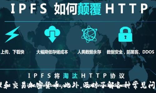   
  在 tpWallet 中购买数字货币的全面指南 / 

关键词  
 guanjianci tpWallet, 购买数字货币, 加密货币交易, 钱包安全 /guanjianci 

什么是 tpWallet？  
tpWallet 是一个多功能的数字资产管理平台，旨在为用户提供便捷、安全的加密货币交易和存储解决方案。随着区块链技术的发展和加密货币的普及，越来越多的人选择使用这样的钱包来管理他们的数字资产。tpWallet 不仅支持多种主流加密货币的存储和交易，还集成了多项安全防护措施，以保障用户的资产安全。

在 tpWallet 中购买币的流程是什么？  
在 tpWallet 中购买数字货币的流程非常简单，通常可以分为以下几个步骤：

1. **注册账户**: 首先，你需要在 tpWallet 的官方网站或移动应用上注册一个账户。填写必要的信息并进行身份验证（KYC），以确保合规性和安全性。

2. **充值账户**: 注册后，你需要为你的账户充值。tpWallet 支持多种充值方式，包括通过银行转账、信用卡、以及其他电子钱包等方式。在充值完成后，你的账户余额将会即时更新。

3. **选择购买的币种**: 在钱包界面中，你可以查看当前支持的所有加密货币，选择你希望购买的币种（如比特币、以太坊等）。

4. **下单购买**: 选择币种后，输入你希望购买的数量并确认订单。tpWallet 会显示相关的交易费用及最终价格，你需要仔细查看以确保没有错误。

5. **确认交易**: 在确认订单后，交易会立即被处理，所购币种会迅速到达你的钱包中。在大多数情况下，交易会在几分钟内完成，但根据网络情况，有时可能会稍有延迟。

tpWallet 在购买加密货币时的安全防护措施  
安全是购买和存储加密货币时至关重要的因素。tpWallet 采用了一系列安全防护措施以保障用户资产的安全：

1. **双因素认证（2FA）**: 用户在登录和进行重要操作时，需要提供第二层的验证，如短信验证码或谷歌验证器生成的动态验证码，以增强账户的安全性。

2. **冷存储技术**: tpWallet 对大部分用户资产采用冷存储解决方案，确保在线钱包中的资金量最小化，从而降低被黑客攻击的风险。冷存储是指将用户的加密货币存储在离线设备中，与互联网隔离。

3. **加密通讯**: tpWallet 所有客户数据和交易信息均通过加密算法进行安全传输，防止个人信息和资金在传输过程中被窃取。

4. **定期安全审核**: tpWallet 会定期对系统进行安全审核和漏洞测试，以确保平台的安全性。同时，用户可以通过查看平台的安全公告了解最新的安全动态。

有没有购买限制？  
在 tpWallet 购买数字货币时，用户可能会遇到一些限制，主要包括：

1. **购买额度限制**: 根据用户的账户等级和身份验证状态，tpWallet 可能会对单笔交易或每日交易的金额设定上限。这些限制旨在防止洗钱活动，也保护用户的资金安全。用户可以通过完成更严格的身份验证，提升账户等级，从而提高交易限额。

2. **可用币种**: 不同地区对不同加密货币的法律和监管政策不同，因此某些币种在某些区域可能无法购买。tpWallet 会根据用户的 IP 地址和注册信息自动显示可用的币种，并提示相关的法律限制。

3. **支付方式限制**: tpWallet 支持多种充值和购买方式，但不同国家或地区可能会对某些支付方式进行限制。比如在某些地方，信用卡购买可能会受到限制，而只允许使用银行转账等方式。

4. **合规性审查**: 在某些情况下，tpWallet 需要对用户进行合规性审查，特别是大型交易。这可能会导致交易处理的延迟，用户需要耐心等待。

常见问题及解决方案  
在使用 tpWallet 时，用户可能会遇到一些常见的问题。以下是四个常见的问题及其解决方案：

1. 如何找回丢失的密码或账户？  
账户的安全性是非常重要的，如果你忘记了自己的密码，可以通过以下步骤找回：

1. 访问 tpWallet 登录页面，点击“忘记密码？”链接。你需要输入注册时使用的电子邮件地址。

2. 系统会发送一封重置密码的电子邮件至你的注册邮箱。在邮件中，你将得到一个链接用来重置密码。

3. 点击链接后，按照提示输入新的密码，并确认。确保新密码足够强大，包含字母、数字和特殊字符，以增强账户安全性。

4. 如果你无法访问注册邮箱，可能需要通过其他渠道验证身份，比如提供身份证明文件和其他资料。tpWallet 客服团队会协助你找回账户。

2. 在 tpWallet 中购买的币是否安全？  
tpWallet 采取了一系列的安全措施来保护用户购买的币种：

1. **资产存储**: tpWallet 采取冷存储技术，绝大部分资金均保存在离线状态，从而避免了在线黑客攻击的风险。

2. **防盗保护**: 使用双因素认证和高强度加密技术来防止未授权访问。建议用户始终启用2FA。

3. **安全披露**: tpWallet 会提供及时的安全通知，确保用户了解当前的安全状态及新出台的安全措施。

4. 如果遇到任何安全问题，用户可以通过客服渠道及时报告。tpWallet 常规进行安全审查，确保用户资产的安全性。

3. 在 tpWallet 上无法完成交易怎么办？  
如果在 tpWallet 上无法完成交易，可以考虑以下解决方案：

1. **检查网络连接**: 确保你的网络连接稳定，尝试重新加载应用或网页。

2. **检查账户余额**: 确保你的账户中有足够的余额来完成交易，包括可能发生的交易费用。

3. **合规性问题**: 检查是否已完成所有必要的身份验证，有时身份验证不完整会导致交易被限制。

4. **联系客服**: 如果仍然无法解决问题，立即联系客服查明原因。tpWallet 的客服团队通常提供快速的响应，能够帮助用户解决各种技术问题。

4. 如何提高在 tpWallet 中的交易限额？  
提高交易限额需要用户进行更严格的身份验证，具体步骤包括：

1. 登录 tpWallet，进入账户设置或安全设置，查找“身份验证”或“账户提升”选项。

2. 按要求提交额外的身份证明文件，通常包括护照、身份证、驾驶执照等，还可能需要提供居住证明。

3. 提交相关资料后，等待平台的审核，通常在几个工作日内会收到通知。审核通过后，交易限额将自动提升。

4. 有时，用户还可以通过邀请朋友注册等方式来获得额外的提高额度。具体活动可在 tpWallet 的公告或促销页面查看。

总结  
tpWallet 是一个功能强大且安全的数字资产管理平台，为用户提供了简洁易用的加密货币购买流程。通过充分理解其工作机制及操作流程，用户能够更有效地管理和交易加密货币。此外，及时了解各种常见问题及其解决方案，也能够帮助用户在遇到问题时迅速找到解决方案。无论你是初次接触数字货币的投资者，还是有经验的交易者，tpWallet 都能成为你理想的伴侣。