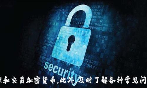   
  在 tpWallet 中购买数字货币的全面指南 / 

关键词  
 guanjianci tpWallet, 购买数字货币, 加密货币交易, 钱包安全 /guanjianci 

什么是 tpWallet？  
tpWallet 是一个多功能的数字资产管理平台，旨在为用户提供便捷、安全的加密货币交易和存储解决方案。随着区块链技术的发展和加密货币的普及，越来越多的人选择使用这样的钱包来管理他们的数字资产。tpWallet 不仅支持多种主流加密货币的存储和交易，还集成了多项安全防护措施，以保障用户的资产安全。

在 tpWallet 中购买币的流程是什么？  
在 tpWallet 中购买数字货币的流程非常简单，通常可以分为以下几个步骤：

1. **注册账户**: 首先，你需要在 tpWallet 的官方网站或移动应用上注册一个账户。填写必要的信息并进行身份验证（KYC），以确保合规性和安全性。

2. **充值账户**: 注册后，你需要为你的账户充值。tpWallet 支持多种充值方式，包括通过银行转账、信用卡、以及其他电子钱包等方式。在充值完成后，你的账户余额将会即时更新。

3. **选择购买的币种**: 在钱包界面中，你可以查看当前支持的所有加密货币，选择你希望购买的币种（如比特币、以太坊等）。

4. **下单购买**: 选择币种后，输入你希望购买的数量并确认订单。tpWallet 会显示相关的交易费用及最终价格，你需要仔细查看以确保没有错误。

5. **确认交易**: 在确认订单后，交易会立即被处理，所购币种会迅速到达你的钱包中。在大多数情况下，交易会在几分钟内完成，但根据网络情况，有时可能会稍有延迟。

tpWallet 在购买加密货币时的安全防护措施  
安全是购买和存储加密货币时至关重要的因素。tpWallet 采用了一系列安全防护措施以保障用户资产的安全：

1. **双因素认证（2FA）**: 用户在登录和进行重要操作时，需要提供第二层的验证，如短信验证码或谷歌验证器生成的动态验证码，以增强账户的安全性。

2. **冷存储技术**: tpWallet 对大部分用户资产采用冷存储解决方案，确保在线钱包中的资金量最小化，从而降低被黑客攻击的风险。冷存储是指将用户的加密货币存储在离线设备中，与互联网隔离。

3. **加密通讯**: tpWallet 所有客户数据和交易信息均通过加密算法进行安全传输，防止个人信息和资金在传输过程中被窃取。

4. **定期安全审核**: tpWallet 会定期对系统进行安全审核和漏洞测试，以确保平台的安全性。同时，用户可以通过查看平台的安全公告了解最新的安全动态。

有没有购买限制？  
在 tpWallet 购买数字货币时，用户可能会遇到一些限制，主要包括：

1. **购买额度限制**: 根据用户的账户等级和身份验证状态，tpWallet 可能会对单笔交易或每日交易的金额设定上限。这些限制旨在防止洗钱活动，也保护用户的资金安全。用户可以通过完成更严格的身份验证，提升账户等级，从而提高交易限额。

2. **可用币种**: 不同地区对不同加密货币的法律和监管政策不同，因此某些币种在某些区域可能无法购买。tpWallet 会根据用户的 IP 地址和注册信息自动显示可用的币种，并提示相关的法律限制。

3. **支付方式限制**: tpWallet 支持多种充值和购买方式，但不同国家或地区可能会对某些支付方式进行限制。比如在某些地方，信用卡购买可能会受到限制，而只允许使用银行转账等方式。

4. **合规性审查**: 在某些情况下，tpWallet 需要对用户进行合规性审查，特别是大型交易。这可能会导致交易处理的延迟，用户需要耐心等待。

常见问题及解决方案  
在使用 tpWallet 时，用户可能会遇到一些常见的问题。以下是四个常见的问题及其解决方案：

1. 如何找回丢失的密码或账户？  
账户的安全性是非常重要的，如果你忘记了自己的密码，可以通过以下步骤找回：

1. 访问 tpWallet 登录页面，点击“忘记密码？”链接。你需要输入注册时使用的电子邮件地址。

2. 系统会发送一封重置密码的电子邮件至你的注册邮箱。在邮件中，你将得到一个链接用来重置密码。

3. 点击链接后，按照提示输入新的密码，并确认。确保新密码足够强大，包含字母、数字和特殊字符，以增强账户安全性。

4. 如果你无法访问注册邮箱，可能需要通过其他渠道验证身份，比如提供身份证明文件和其他资料。tpWallet 客服团队会协助你找回账户。

2. 在 tpWallet 中购买的币是否安全？  
tpWallet 采取了一系列的安全措施来保护用户购买的币种：

1. **资产存储**: tpWallet 采取冷存储技术，绝大部分资金均保存在离线状态，从而避免了在线黑客攻击的风险。

2. **防盗保护**: 使用双因素认证和高强度加密技术来防止未授权访问。建议用户始终启用2FA。

3. **安全披露**: tpWallet 会提供及时的安全通知，确保用户了解当前的安全状态及新出台的安全措施。

4. 如果遇到任何安全问题，用户可以通过客服渠道及时报告。tpWallet 常规进行安全审查，确保用户资产的安全性。

3. 在 tpWallet 上无法完成交易怎么办？  
如果在 tpWallet 上无法完成交易，可以考虑以下解决方案：

1. **检查网络连接**: 确保你的网络连接稳定，尝试重新加载应用或网页。

2. **检查账户余额**: 确保你的账户中有足够的余额来完成交易，包括可能发生的交易费用。

3. **合规性问题**: 检查是否已完成所有必要的身份验证，有时身份验证不完整会导致交易被限制。

4. **联系客服**: 如果仍然无法解决问题，立即联系客服查明原因。tpWallet 的客服团队通常提供快速的响应，能够帮助用户解决各种技术问题。

4. 如何提高在 tpWallet 中的交易限额？  
提高交易限额需要用户进行更严格的身份验证，具体步骤包括：

1. 登录 tpWallet，进入账户设置或安全设置，查找“身份验证”或“账户提升”选项。

2. 按要求提交额外的身份证明文件，通常包括护照、身份证、驾驶执照等，还可能需要提供居住证明。

3. 提交相关资料后，等待平台的审核，通常在几个工作日内会收到通知。审核通过后，交易限额将自动提升。

4. 有时，用户还可以通过邀请朋友注册等方式来获得额外的提高额度。具体活动可在 tpWallet 的公告或促销页面查看。

总结  
tpWallet 是一个功能强大且安全的数字资产管理平台，为用户提供了简洁易用的加密货币购买流程。通过充分理解其工作机制及操作流程，用户能够更有效地管理和交易加密货币。此外，及时了解各种常见问题及其解决方案，也能够帮助用户在遇到问题时迅速找到解决方案。无论你是初次接触数字货币的投资者，还是有经验的交易者，tpWallet 都能成为你理想的伴侣。