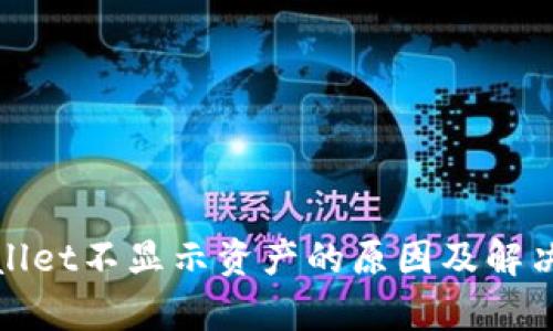 tpWallet不显示资产的原因及解决方案