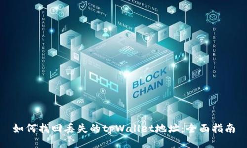 如何找回丢失的tpWallet地址：全面指南
