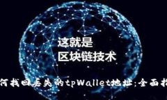 如何找回丢失的tpWallet地址