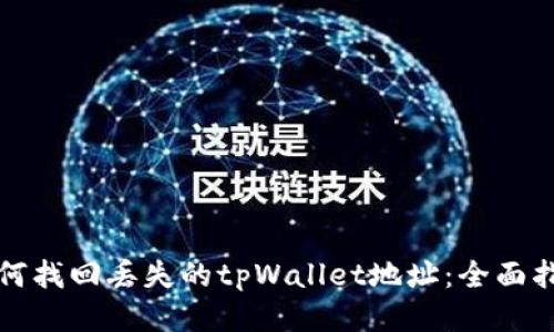 如何找回丢失的tpWallet地址：全面指南