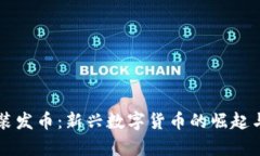 区块链包装发币：新兴数