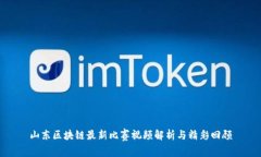 山东区块链最新比赛视频