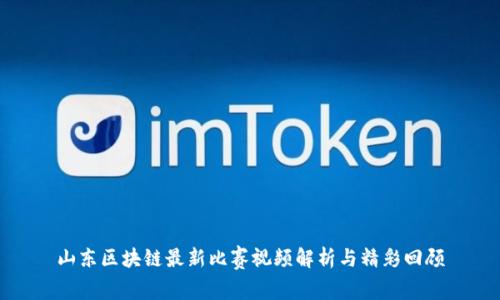 山东区块链最新比赛视频解析与精彩回顾