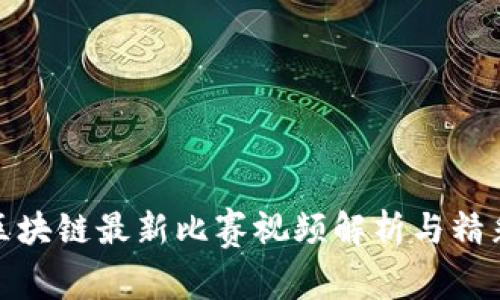 山东区块链最新比赛视频解析与精彩回顾