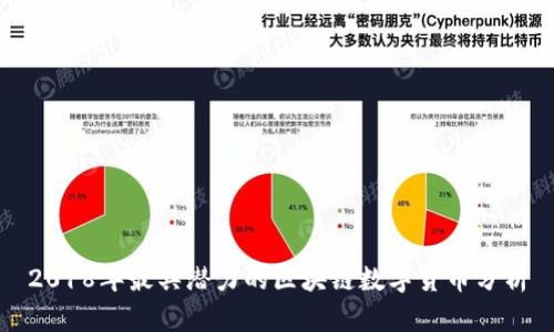 2018年最具潜力的区块链数字货币分析