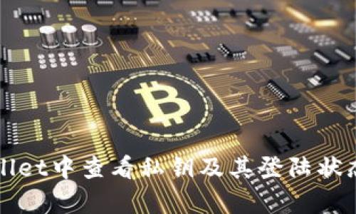 如何在tpWallet中查看私钥及其登陆状态的详细指南