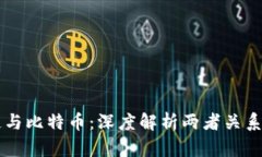 区块链与比特币：深度解