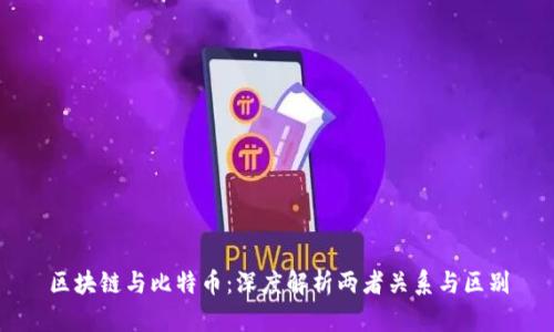 区块链与比特币：深度解析两者关系与区别