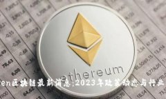 Fincen区块链最新消息：2