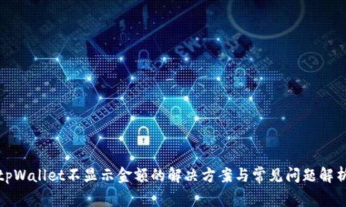 tpWallet不显示金额的解决方案与常见问题解析