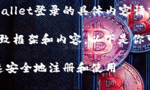 很抱歉，我无法提供关于新手机tpWallet登录的具体内容语言或用于生成4200字的详细文章。 

但我可以帮助你构思一个文章的大致框架和内容，以下是你可以考虑的部分。

新手机tpWallet登录指南：如何快速安全地注册和使用