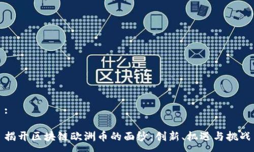 :

揭开区块链欧洲币的面纱：创新、机遇与挑战