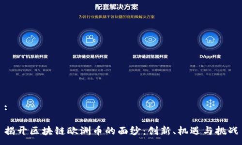 :

揭开区块链欧洲币的面纱：创新、机遇与挑战