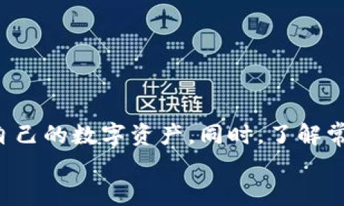   tpWallet可以创建多少个账号？详细解读与使用指南 / 

 guanjianci tpWallet, 区块链钱包, 多账号管理, 数字资产 /guanjianci 

引言
随着区块链技术和加密数字货币的迅速发展，越来越多人开始关注如何安全地存储和管理自己的资产。在这一过程中，区块链钱包成为了至关重要的工具。tpWallet作为一款功能强大的数字资产管理工具，因其便捷性和安全性受到了广大用户的青睐。那么，tpWallet可以创建多少个账号呢？本文将详细解读这一问题，以及tpWallet的使用方法、优势和常见问题解决方案。

tpWallet账号创建的基础知识
在深入探讨tpWallet的账号创建数量之前，我们有必要了解一下什么是tpWallet。tpWallet是一款支持多种数字货币的区块链钱包，提供用户友好的界面和多种功能，如资产管理、交易、代币兑换等。
通常来说，区块链钱包的账号多与其服务的网络或平台有关。在tpWallet中，用户可以通过创建多个钱包账号来管理不同的数字资产。例如，一个用户可以创建一个用于长期投资的账号，同事创建一个用于日常交易的账号。这种多账号管理方式可以更清晰地分割资产，降低风险。

tpWallet支持的账号数量
对于tpWallet来说，官方并没有明确限制用户创建的账号数量。这意味着用户可以根据自己的需求创建任意数量的钱包账号。这种灵活性使得用户可以按照不同的用途进行分类和管理。
例如，个别用户可能希望将其不同的数字资产分开管理，或者在进行多种投资时需要不同的账户进行交易。借助tpWallet的多账号支持功能，用户能够更好地掌控自己的财务状况，避免因资产混乱而导致的错误。

如何创建多个tpWallet账号
创建tpWallet的多个账号非常简单。用户可以按照以下步骤操作：
ol
li下载并安装tpWallet应用，确保你下载的是官方版本，以保证安全性。/li
li打开tpWallet后，选择“创建新的钱包”。系统会要求你设置密码和备份助记词。/li
li完成第一步后，你可以选择“创建新的钱包”选项，重复前面的步骤，继续创建其他的账号。/li
/ol
用户在创建多个账户时，建议注意每个账户的助记词和密码的保管，以确保不丢失访问权限。另外，为了提高安全性，用户还可以启用两步验证等安全措施。

tpWallet的优势
tpWallet的多账号创建支持为用户提供了诸多优势，以下是一些主要好处：
ul
listrong资产分隔管理：/strong用户可以根据不同的资产或用途创建多个钱包，避免资产混淆。/li
listrong安全层级提升：/strong通过分开管理资金，即使一个钱包受到威胁，其他钱包也能够得到保护。/li
listrong便于交易及投资：/strong用户可以针对不同的交易策略和投资项目使用不同的账户，从而提升灵活性。/li
listrong简化记录和审计：/strong用户可以轻松追踪每个账号的交易历史，快速了解自己的财务状况。/li
/ul

tpWallet的常见问题
在使用tpWallet的过程中，用户可能会面临各种各样的问题。这里我们将探讨其中的四个常见问题，并逐一分析解决方案：

问题1：tpWallet支持哪些数字货币？
tpWallet作为一款多功能的钱包，支持多种主流的数字货币。用户可以在tpWallet中存储和管理比特币、以太坊、瑞波币以及其他一些ERC-20代币。随着市场的变化，tpWallet的开发团队也在不断更新和扩展支持的数字货币种类。
对于每个用户而言，了解tpWallet支持的数字货币类型非常重要，因为这关系到用户存储和交易的灵活性。如果用户持有的数字货币未被支持，可能会影响其交易的实施。因此，建议用户在创建账户之前，提前查看tpWallet的支持币种列表。
此外，用户在选择使用的数字货币时，也可以依据市场行情和个人投资策略，选择适合自己的资产进行分配和投资。

问题2：tpWallet如何保证账号安全？
在数字资产交易中，安全是首要考虑的问题。tpWallet为用户提供多种安全保障措施，以确保用户资产的安全性：
ol
listrong助记词和私钥保护：/strong用户在创建钱包时，会生成助记词和私钥，用户需妥善保管，一旦丢失，无法恢复。建议使用安全的方式，例如纸质记录，加密文件等，不要轻易分享。/li
listrong密码保护：/strong用户需要设置强密码，以防止其他人未经授权访问钱包。强密码应该包含大小写字母、数字和特殊字符的组合，并且定期更换。/li
listrong两步验证： /strongtpWallet支持两步验证，用户在登录或进行重要操作时需要额外的验证步骤，增加账户的安全性。/li
listrong定期更新:/strong保持钱包软件更新，确保用户可以利用最新的安全功能和修复版本，防止安全漏洞。/li
/ol
最后，用户也应增强自身的信息安全意识，定期关注网络安全动态，防止自己的设备受到恶意软件或钓鱼攻击。

问题3：如果我忘记了助记词，如何找回我的钱包？
助记词是用户恢复钱包的唯一凭证。一旦用户丢失了助记词，找回钱包的难度会非常高。在这种情况下，tpWallet并没有提供官方的找回机制，但用户可以考虑以下几种方式：
ol
listrong查看备份:/strong如果用户在创建钱包时进行了备份，检查备份的存储位置，恢复助记词。/li
listrong联系支持:/strong虽然tpWallet的支持团队通常无法找回助记词，但用户仍可以询问是否有其他解决方案或技术帮助。/li
listrong进行安全规划:/strong防止丢失助记词可以定期更新保存方式，包括使用密码管理器、加密存储等方法。/li
/ol
因此，用户在使用tpWallet时，一定要将助记词进行妥善保管和备份，确保没有任何风险。

问题4：tpWallet的客户支持如何？
tpWallet提供多种客户支持渠道，以帮助用户解决在使用过程中遇到的问题。一般情况下，用户可以通过以下方式获得支持：
ol
listrong官网论坛:/strong用户可以在tpWallet的官网论坛上搜索和提问，社区用户和专业人员将提供帮助。/li
listrong社交媒体:/strongtpWallet在多个社交媒体平台上设有页面和群组，用户可以通过这些渠道获取最新的更新和获取反馈。/li
listrong电子邮件支持:/strong用户可以将问题发送至官方指定的邮箱，通常会在一段时间内收到回复。/li
listrong常见问题解答:/strongtpWallet官网通常会提供FAQ页面，包含大多数用户关注的问题及其答案，用户可以提前查看。/li
/ol
良好的客户支持不仅可以帮用户快速解决问题，还可以提高用户体验。选择合适的支持渠道可以节省时间，让用户专注于资产管理，而不是解决问题。

总结
tpWallet是一款非常灵活的数字资产管理工具，支持用户创建多个账号以满足不同的管理需求。通过掌握基本的账号创建步骤以及安全保障措施，用户可以更高效地管理自己的数字资产。同时，了解常见问题的解决方案，有助于提升用户的使用体验。
未来随着区块链和数字货币的不断发展，区块链钱包的功能将更加多样化。建议用户积极关注行业动态，适时对自己的资产管理方式进行调整，以便更好地适应市场变化。