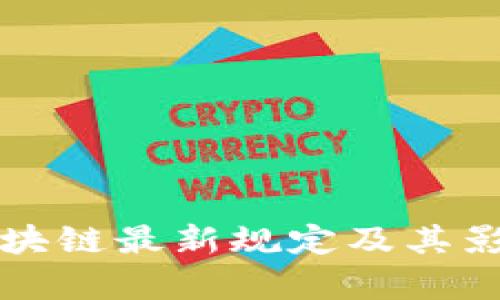深圳区块链最新规定及其影响分析
