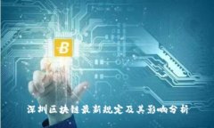 深圳区块链最新规定及其