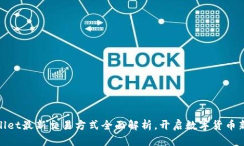 tpWallet最新交易方式全面解析，开启数字货币新体验